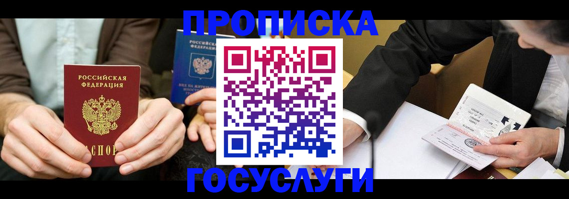 прописка в Калачинске